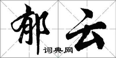 胡問遂郁雲行書怎么寫