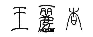 陳墨王麗杏篆書個性簽名怎么寫