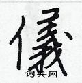 閌草書怎么寫好看_閌硬筆草書書法_閌鋼筆草書字帖