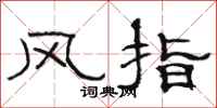 駱恆光風指隸書怎么寫