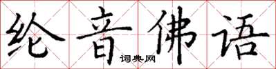 丁謙綸音佛語楷書怎么寫