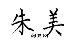 何伯昌朱美楷書個性簽名怎么寫