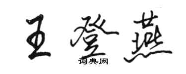 駱恆光王登燕行書個性簽名怎么寫