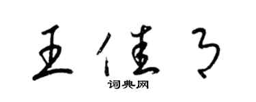 梁錦英王佳月草書個性簽名怎么寫