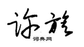朱錫榮許旋草書個性簽名怎么寫