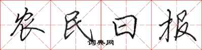田英章農民日報行書怎么寫