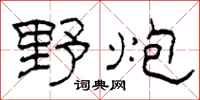 柯春海野炮隸書怎么寫