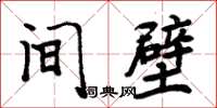 周炳元間壁楷書怎么寫