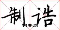 周炳元制誥楷書怎么寫