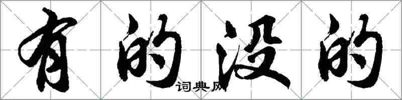 胡問遂有的沒的行書怎么寫