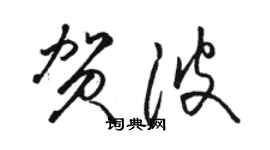 駱恆光賀波草書個性簽名怎么寫