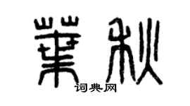 曾慶福葉秋篆書個性簽名怎么寫