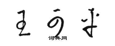 駱恆光王可平草書個性簽名怎么寫