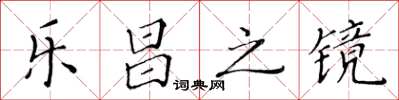 黃華生樂昌之鏡楷書怎么寫