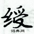 周炳元寫的硬筆楷書綬