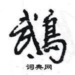 王旻寫的硬筆行書鵡