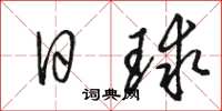 駱恆光日球草書怎么寫