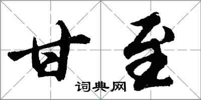 胡問遂甘至行書怎么寫