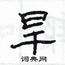 楊為國寫的硬筆隸書旱