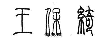 陳墨王保綺篆書個性簽名怎么寫