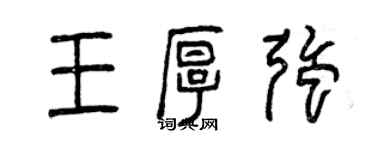 曾慶福王厚強篆書個性簽名怎么寫