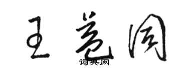 駱恆光王益同草書個性簽名怎么寫