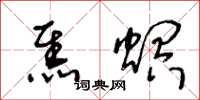 王冬齡焦螟草書怎么寫