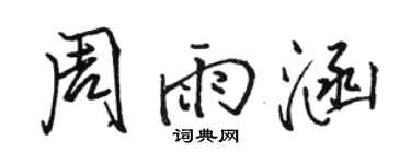 駱恆光周雨涵行書個性簽名怎么寫