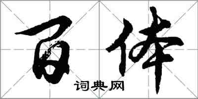 胡問遂百體行書怎么寫