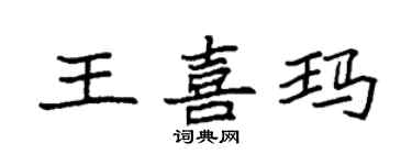 袁強王喜瑪楷書個性簽名怎么寫