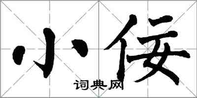 翁闓運小佞楷書怎么寫