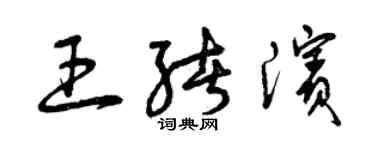 曾慶福王緒濱草書個性簽名怎么寫