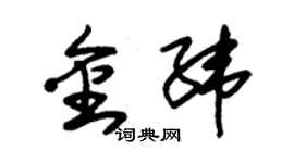 朱錫榮金緯草書個性簽名怎么寫