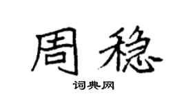 袁強周穩楷書個性簽名怎么寫
