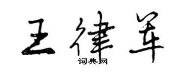 曾慶福王律軍行書個性簽名怎么寫