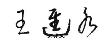 駱恆光王進水草書個性簽名怎么寫