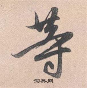 詠草書書法_詠字書法_草書字典