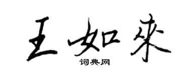 王正良王如來行書個性簽名怎么寫