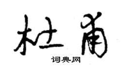 曾慶福杜甫草書個性簽名怎么寫