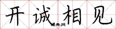 荊霄鵬開誠相見楷書怎么寫
