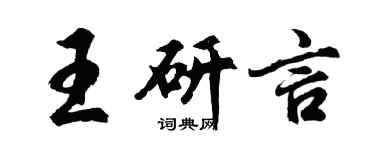 胡問遂王研言行書個性簽名怎么寫