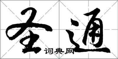 胡問遂聖通行書怎么寫