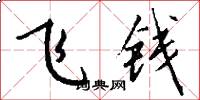 飛錢怎么寫好看