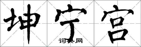 翁闓運坤寧宮楷書怎么寫