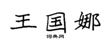 袁強王國娜楷書個性簽名怎么寫