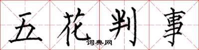 何伯昌五花判事楷書怎么寫