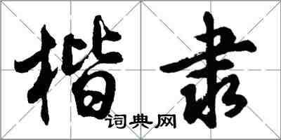 胡問遂楷隸行書怎么寫