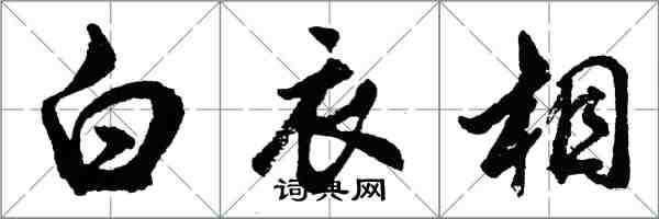 胡問遂白衣相行書怎么寫