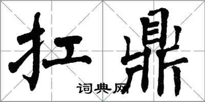 翁闓運扛鼎楷書怎么寫