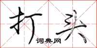 荊霄鵬打頭行書怎么寫